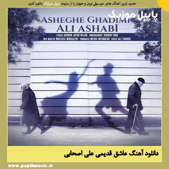 Ali Ashabi Asheghe Ghadimi دانلود آهنگ عاشق قدیمی از علی اصحابی